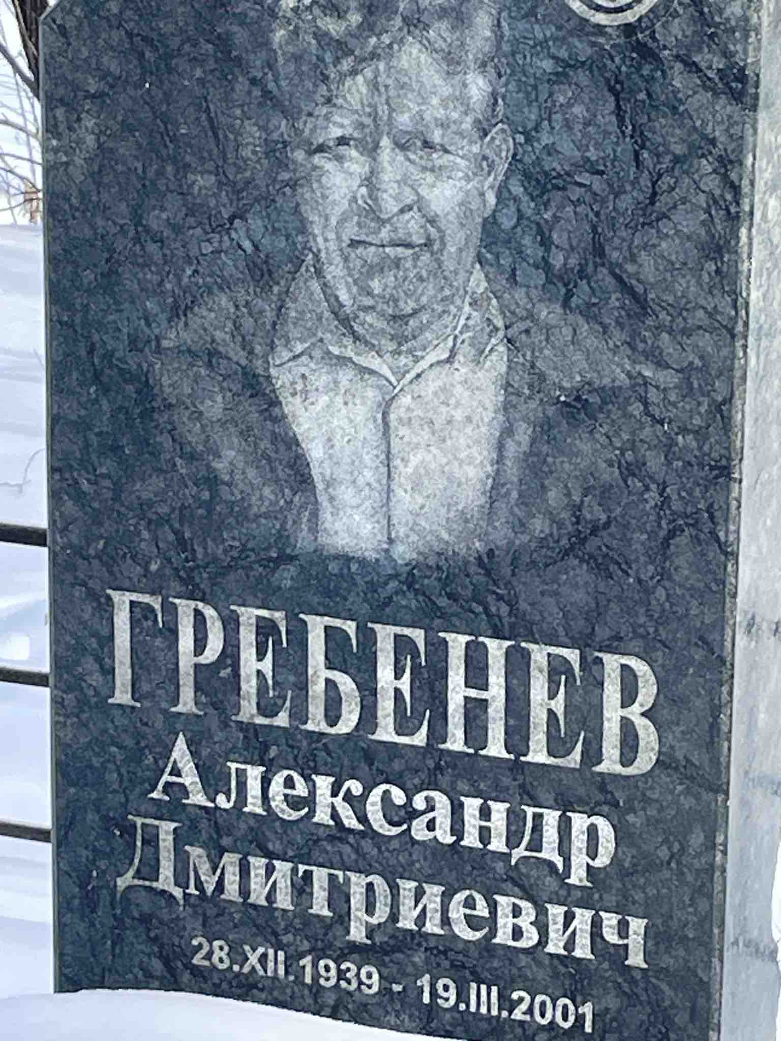 Гребенев Александр Дмитриевич