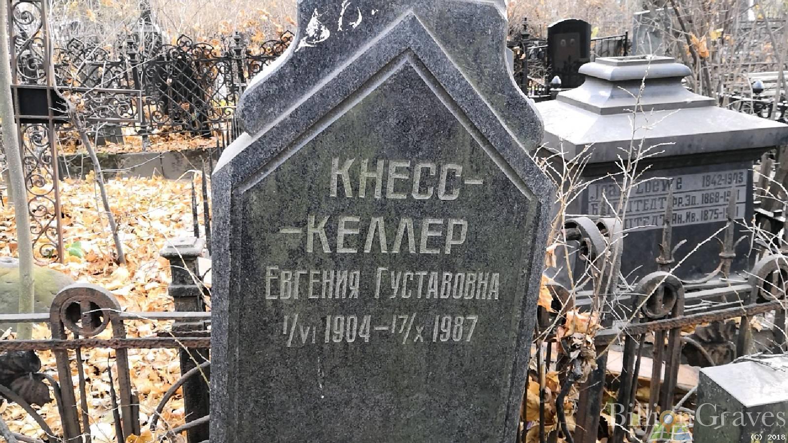 Кнесс-Келлер Евгения Густавовна