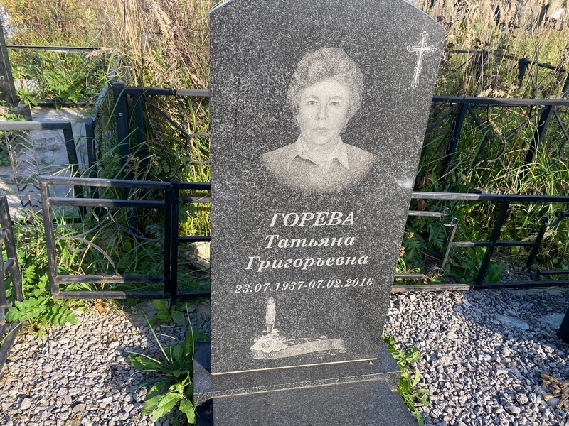 Горева