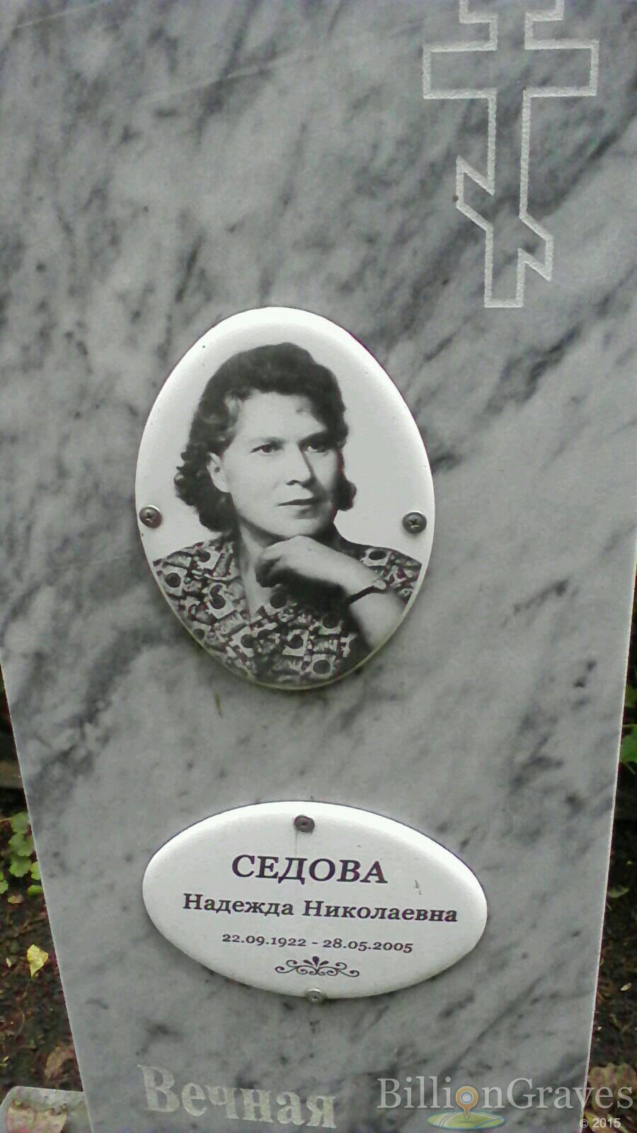 Седова Надежда Николаевна