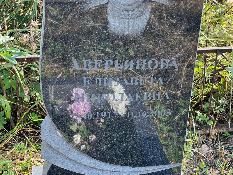 Аверьянова
