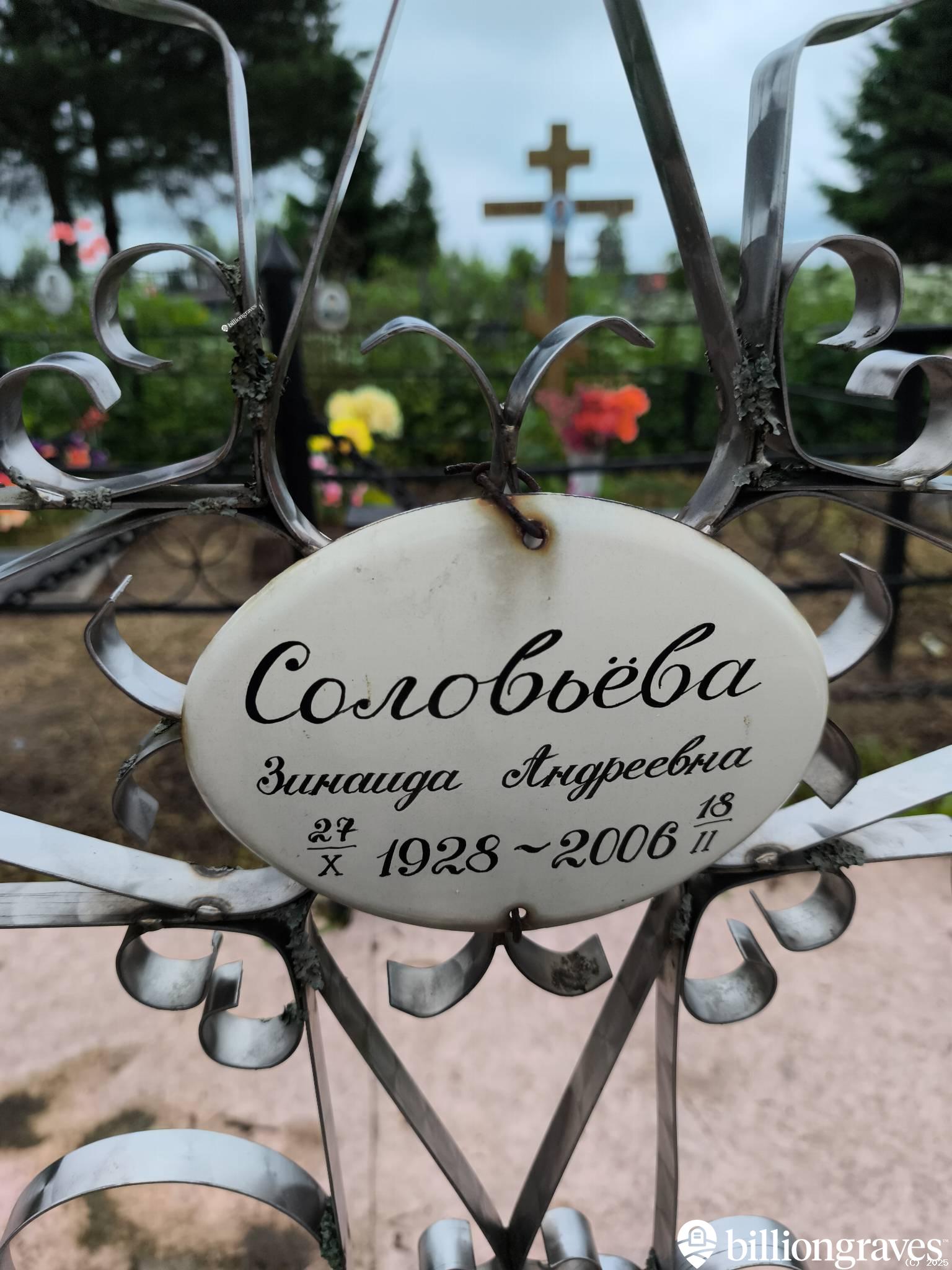 Соловьева Зинаида Андреевна
