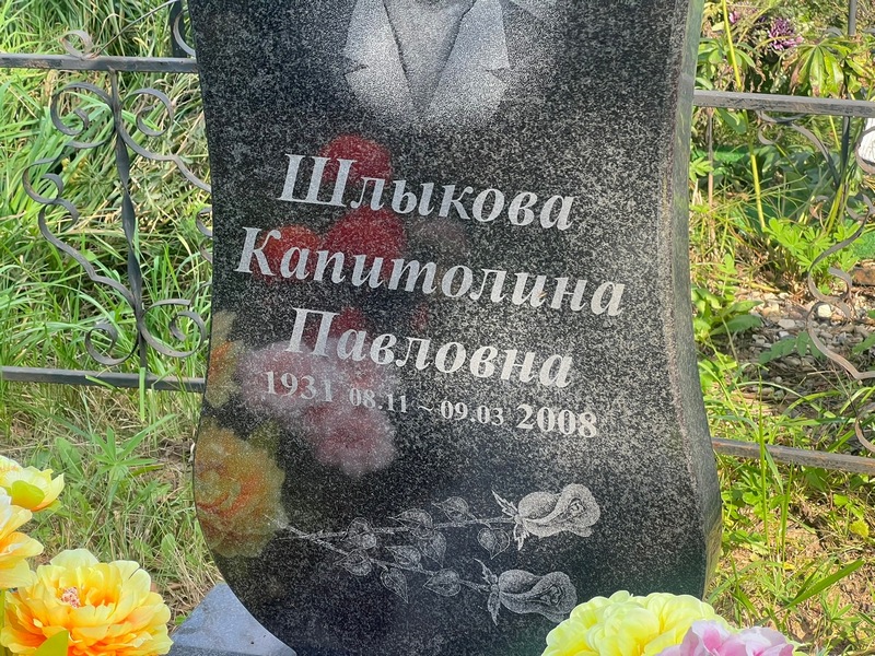 Капитолина Шлыкова Павловна