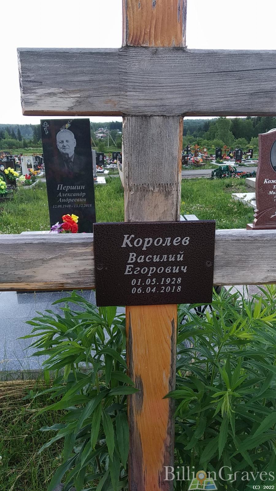 Королев Василий Егорович