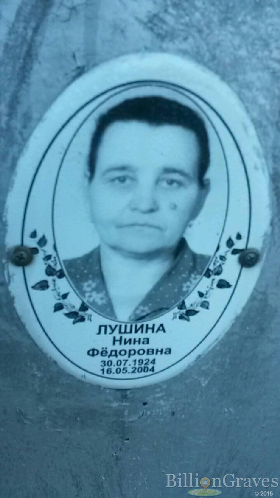 Лушина Нина Фёдоровна