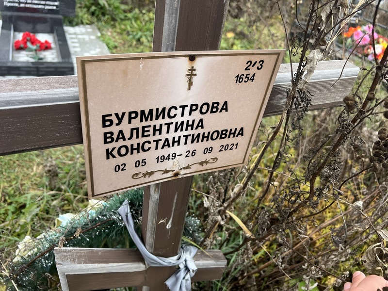 Бурмистрова