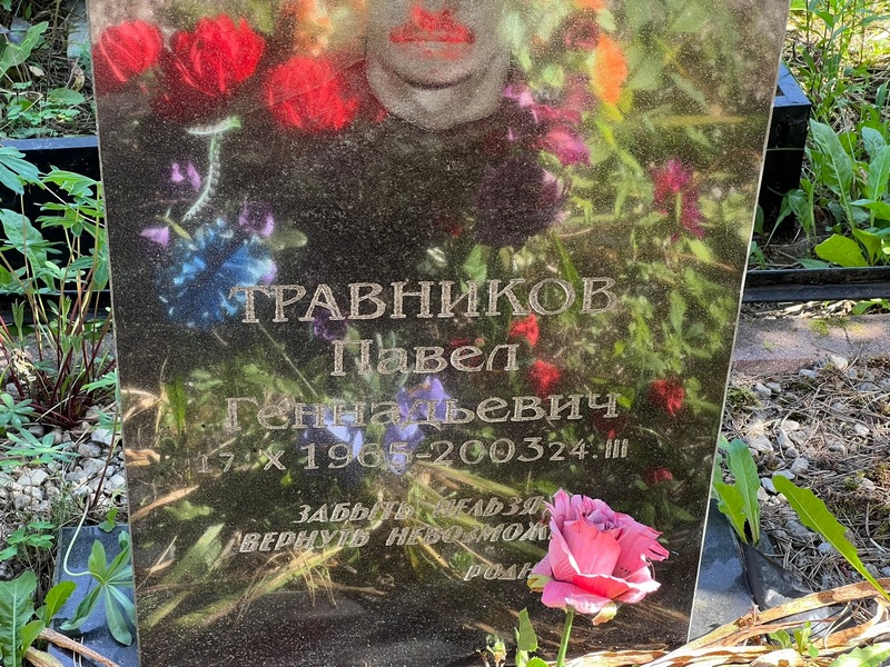Травников