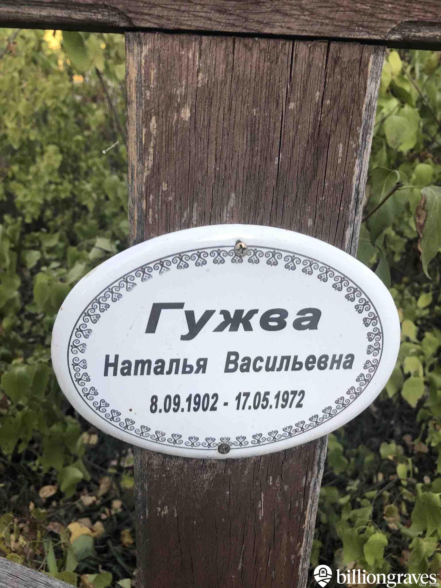 Гужва Наталья Васильевна