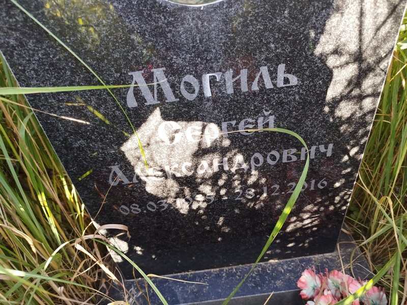 Могиль