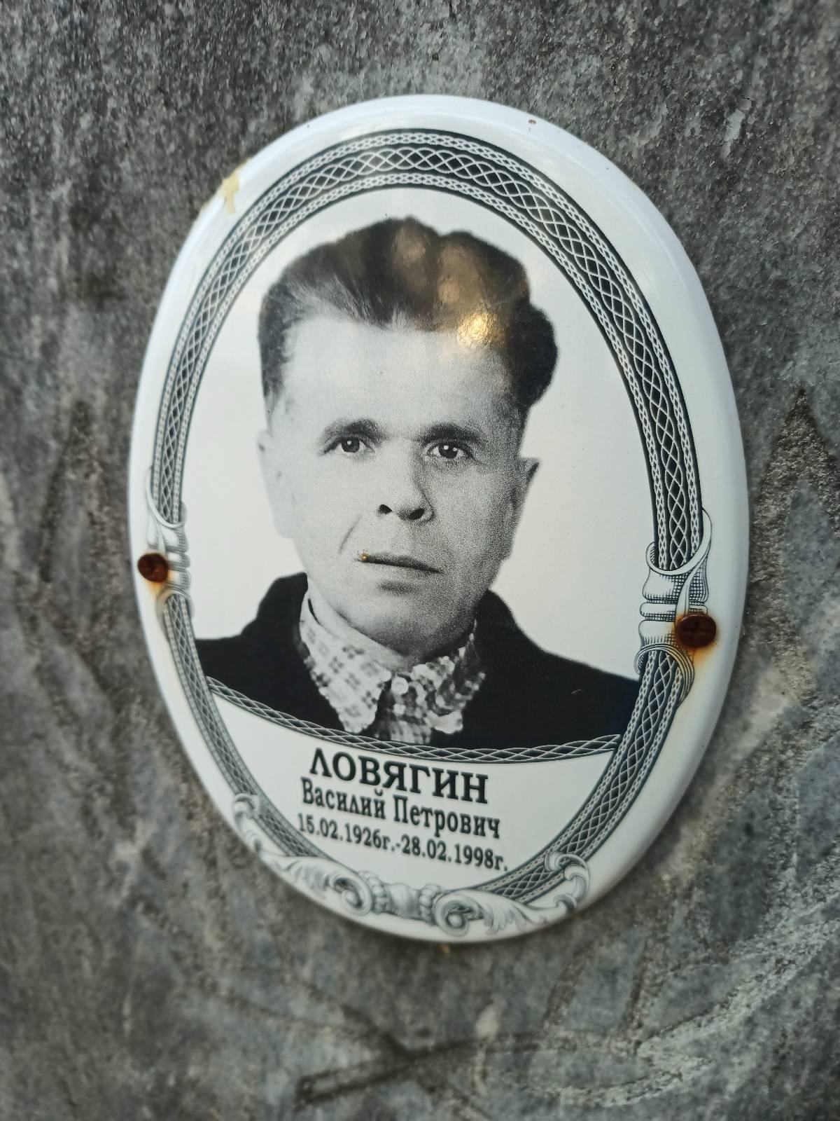 Ловягин Василий Петрович