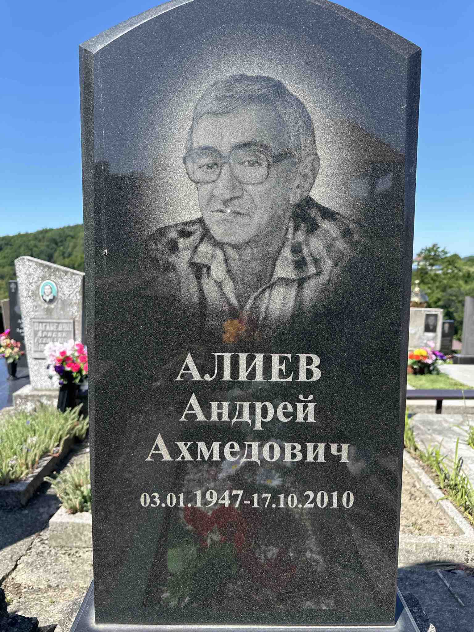 Алиев Андрей Ахмедович