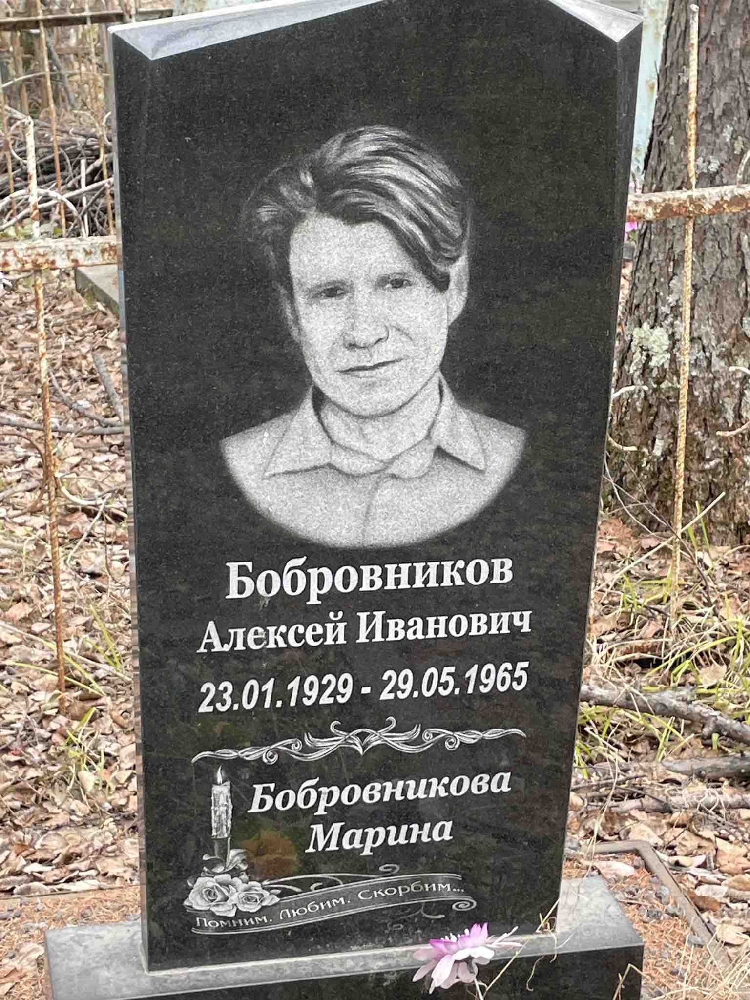 Бобровников Алексей Иванович