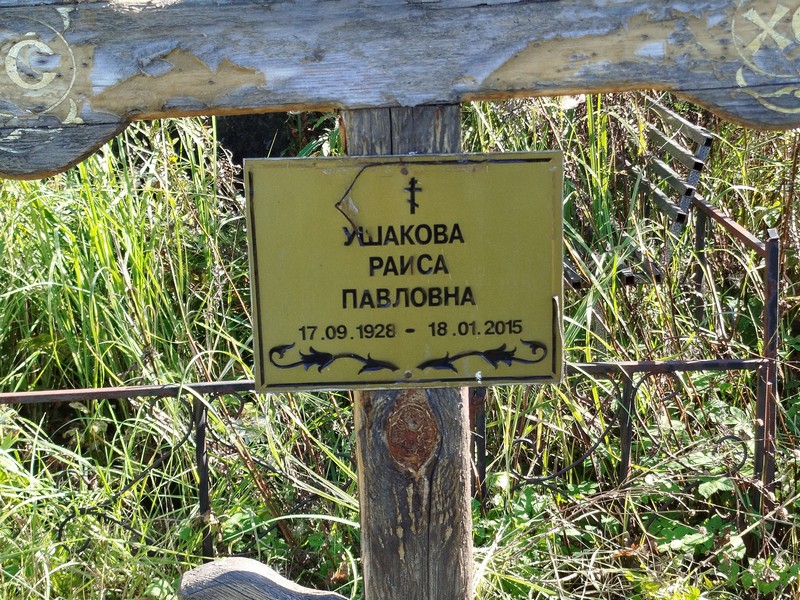Ушакова