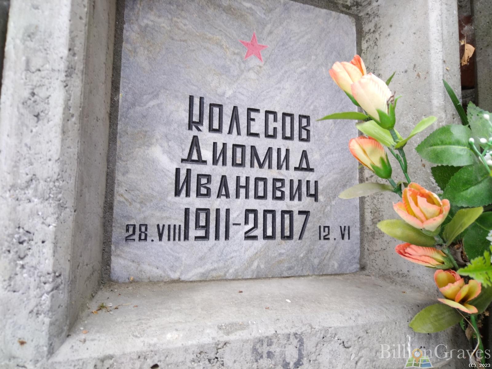 Колесов Диомид Иванович