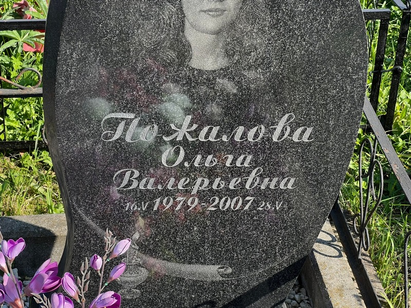 Пожалова