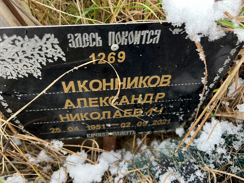 Иконников