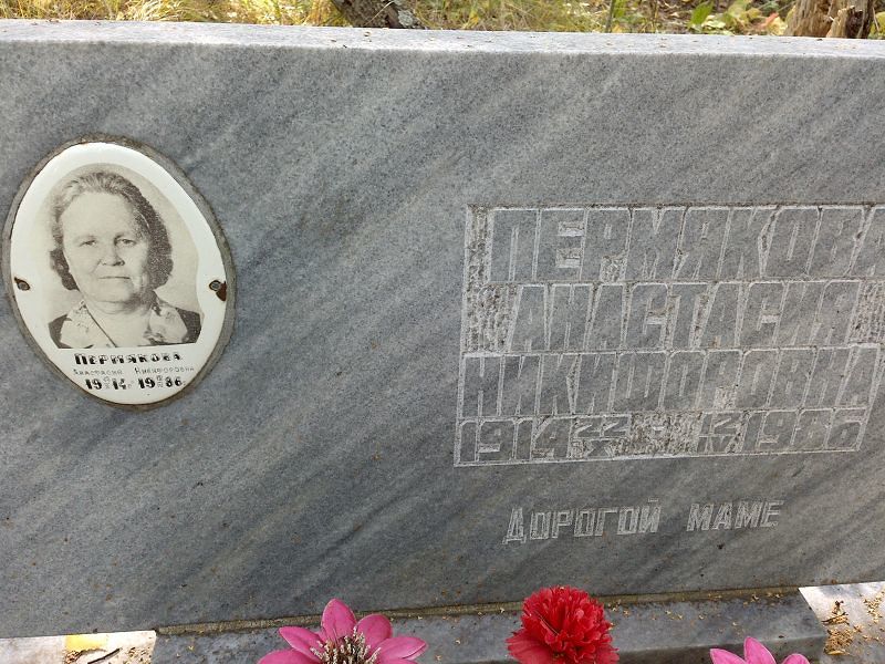 Пермякова Анастасия Никифоровна