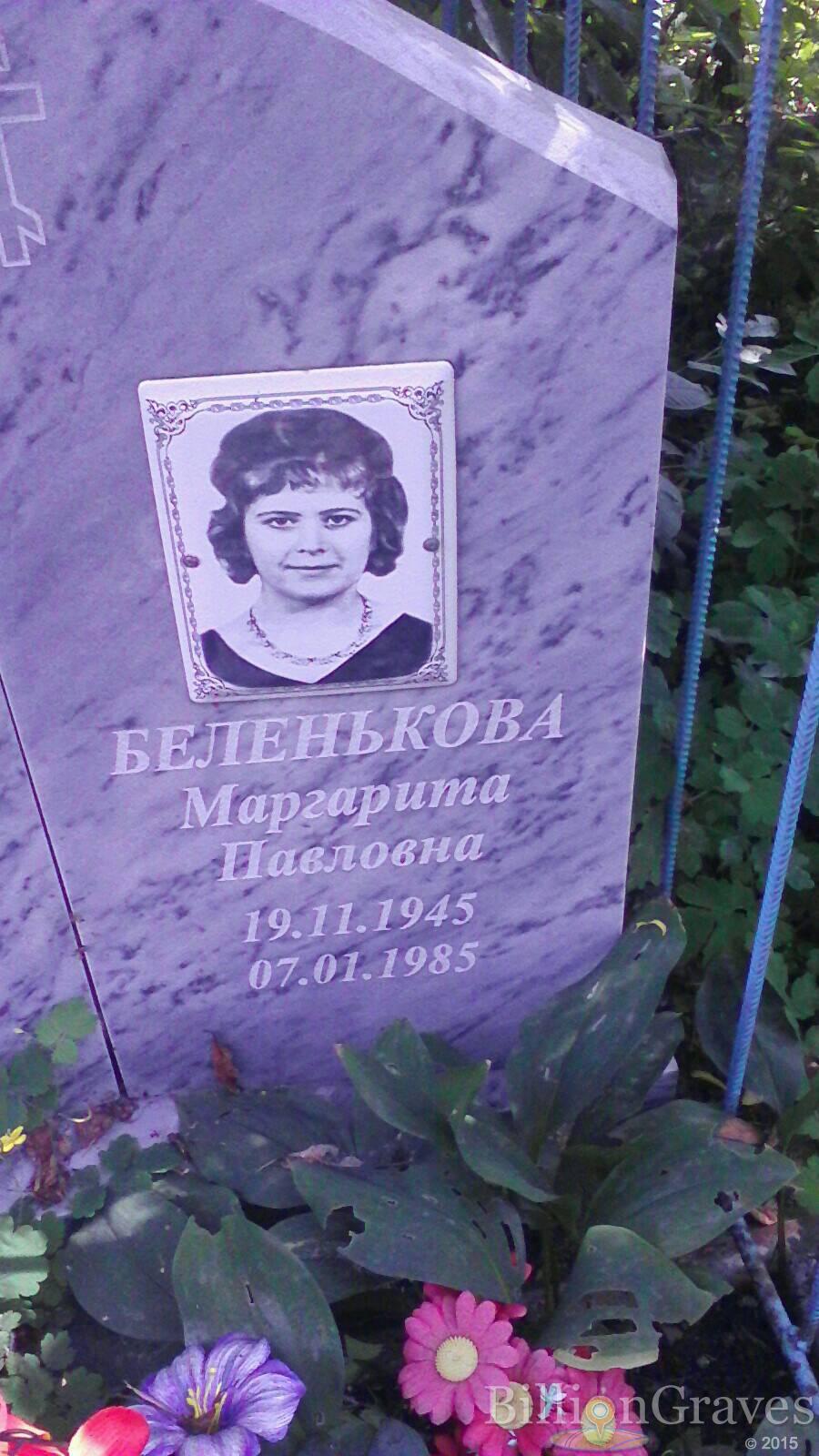 Беленькова Маргарита Павловна