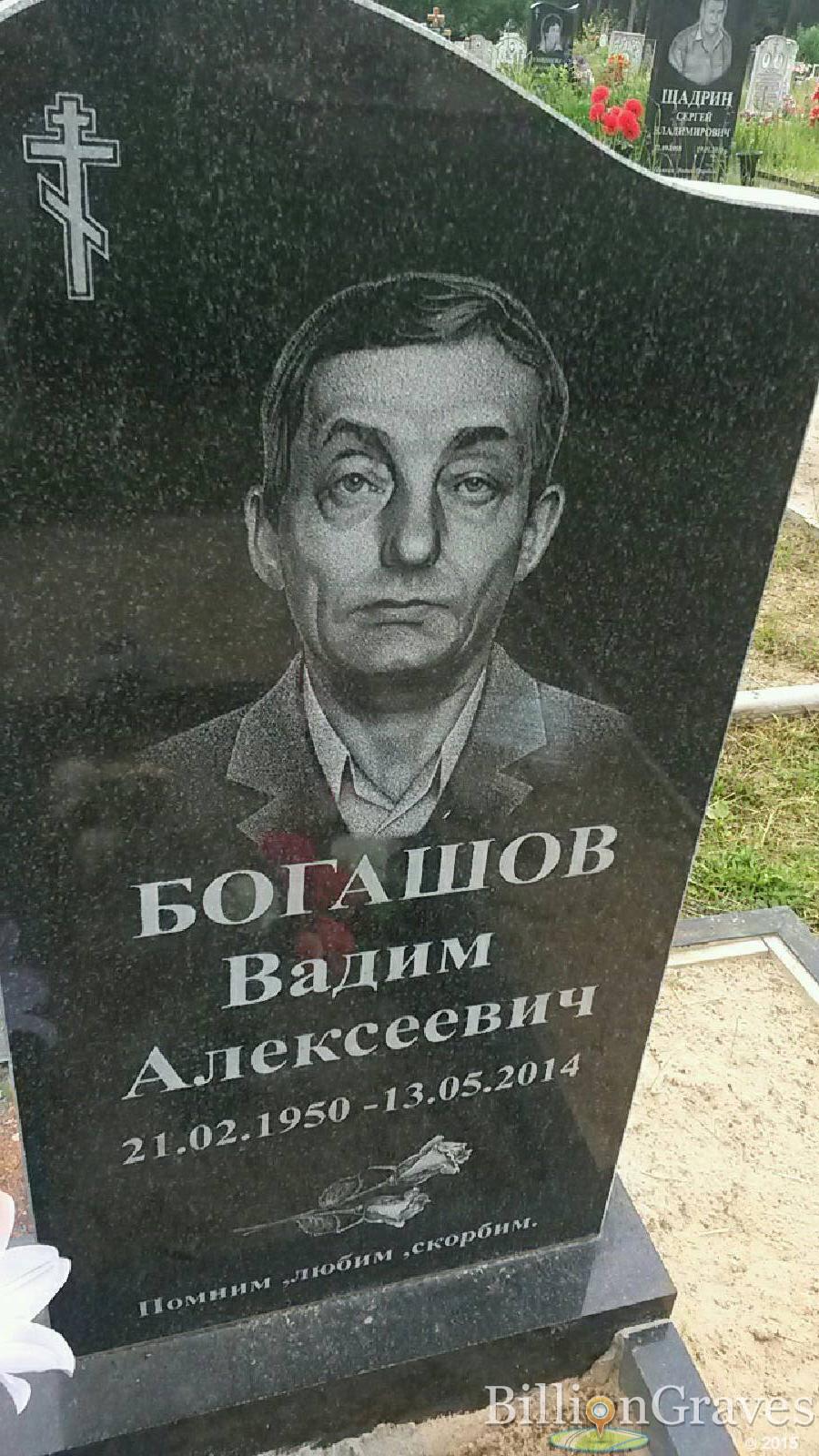 богашов вадим алексеевич