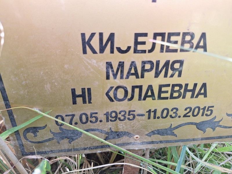 Киселева