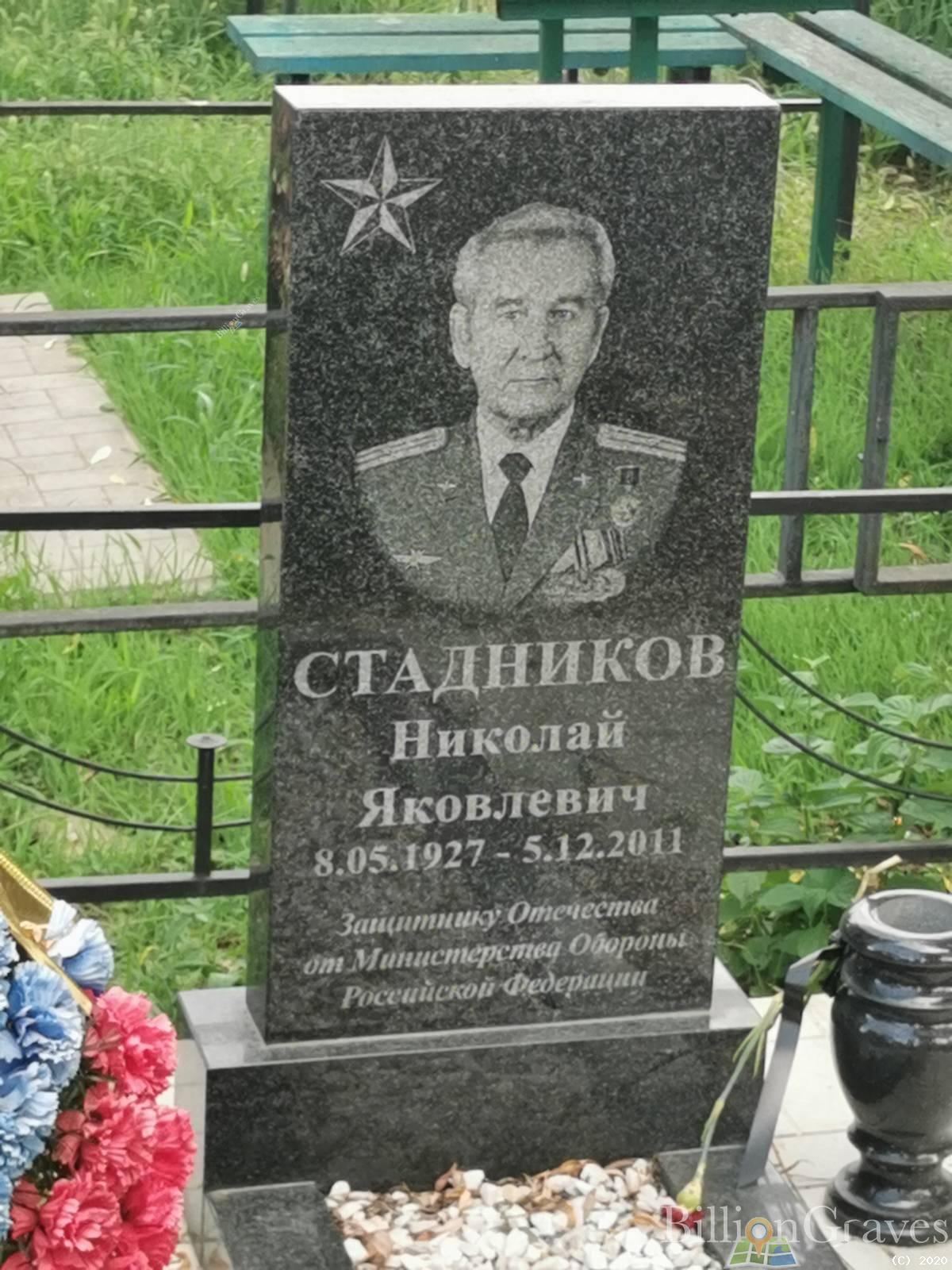 Стадников Николай Яковлевич