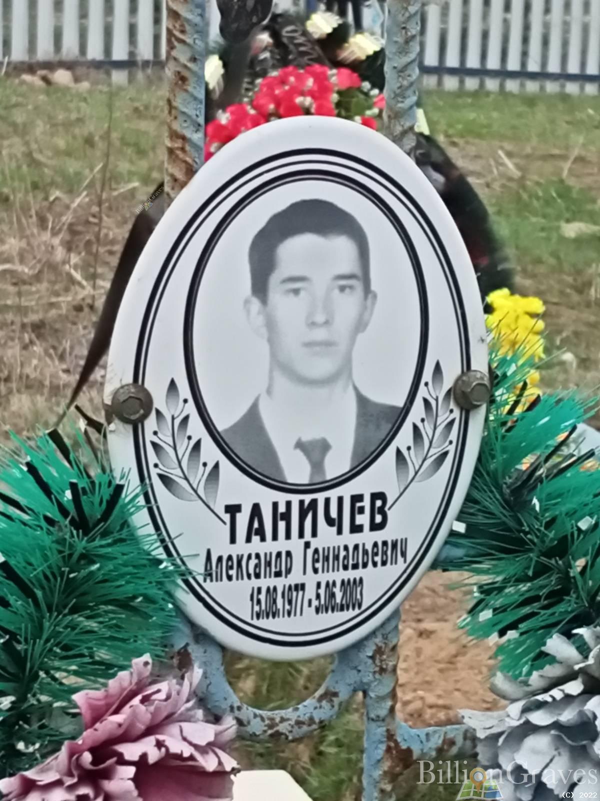 Таничев Александр Геннадьевич