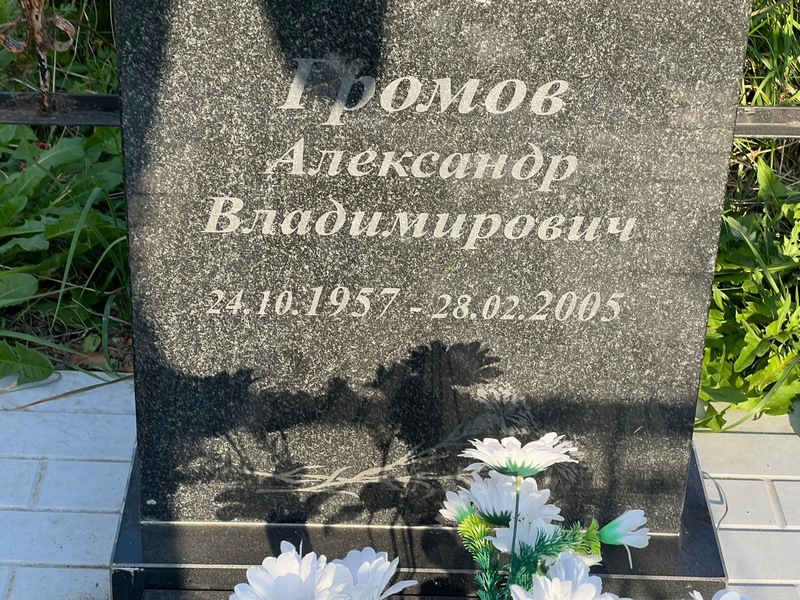 Громов