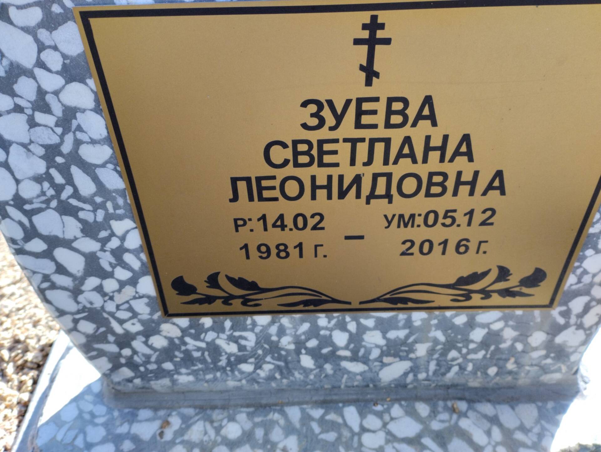 Зуева Светлана Леонидовна