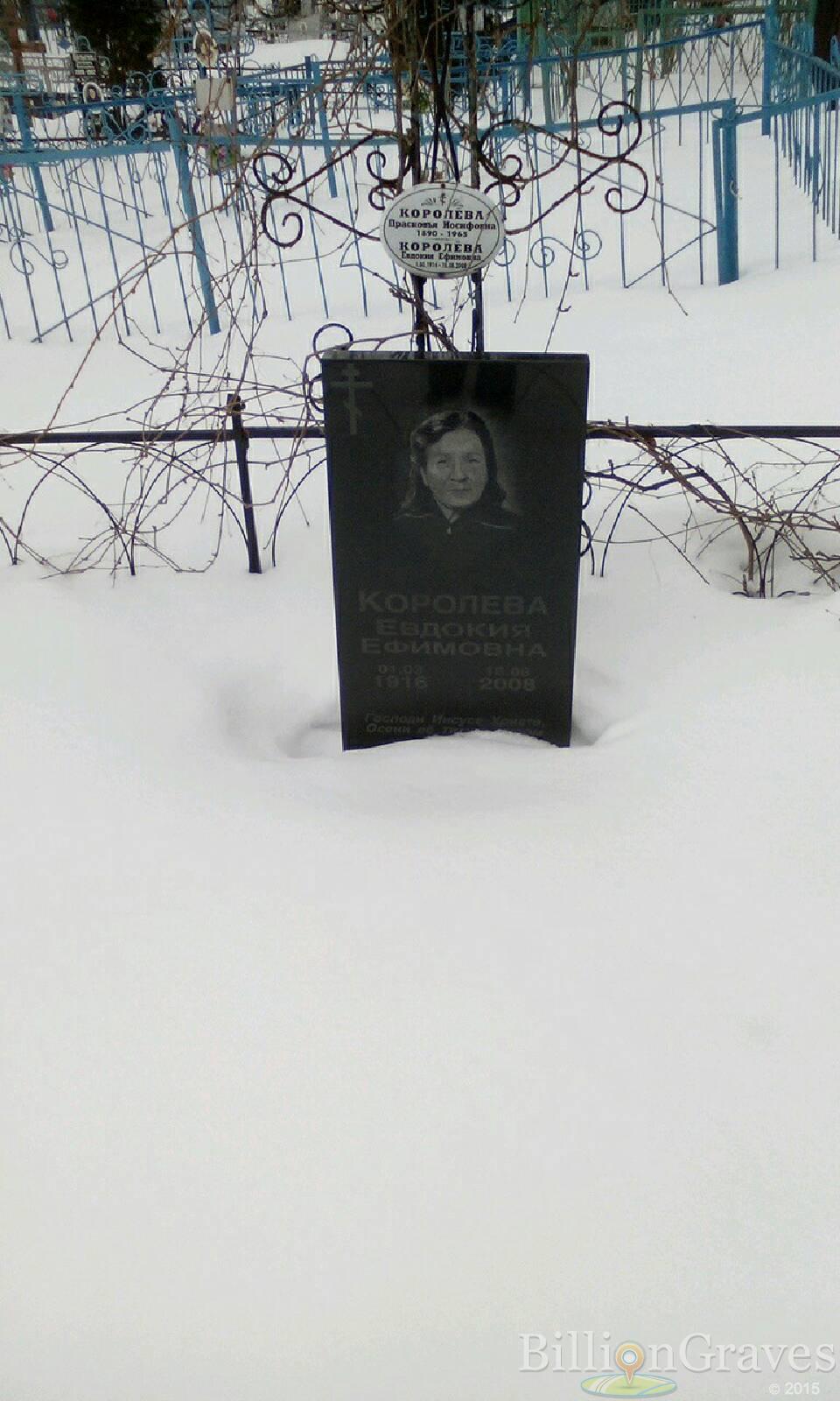 Королева Евдокия Ефимовна
