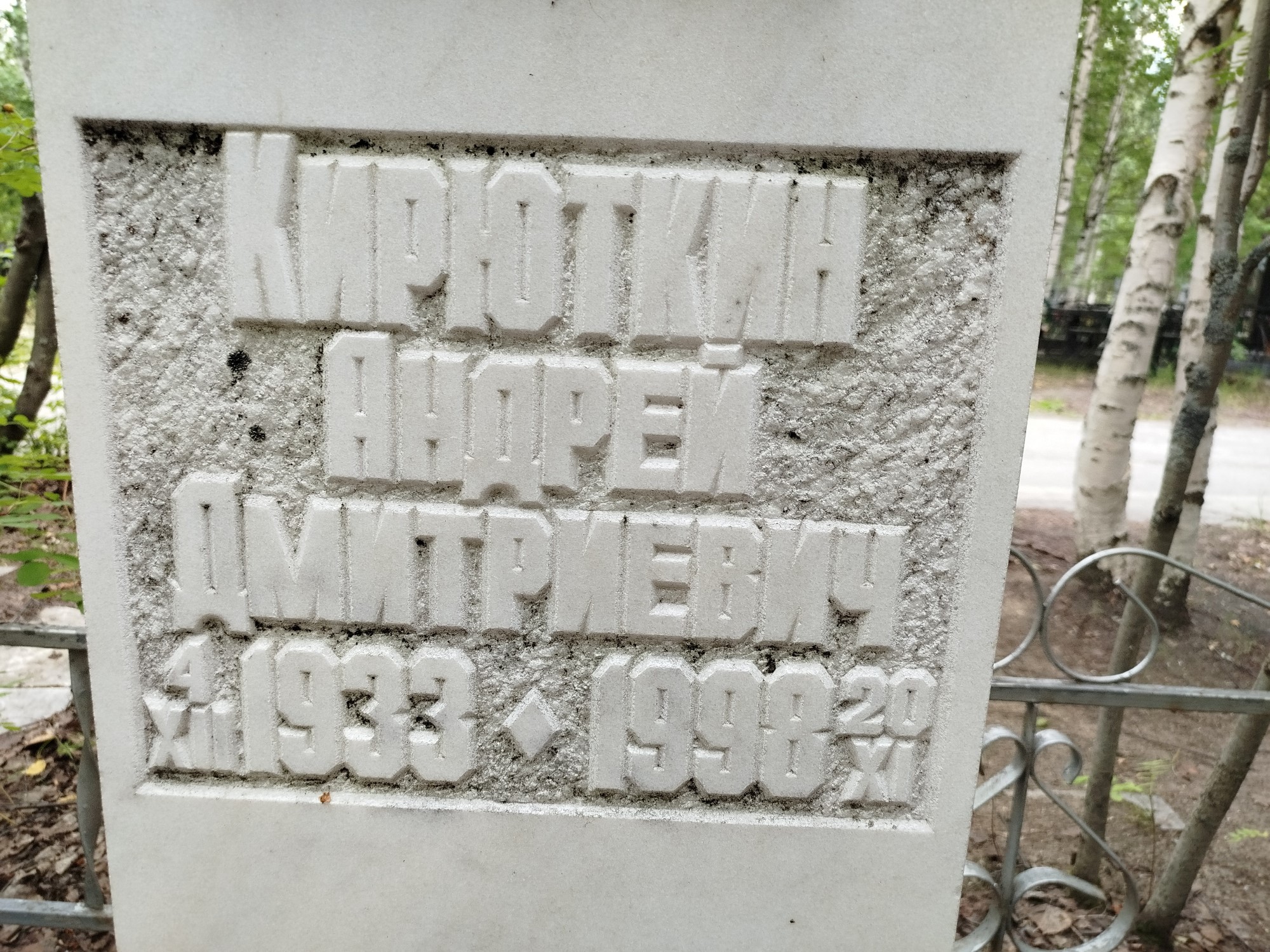 Кирюткин Андрей Дмитриевич