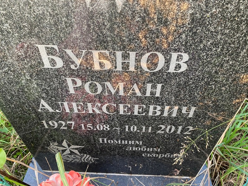 Бубнов