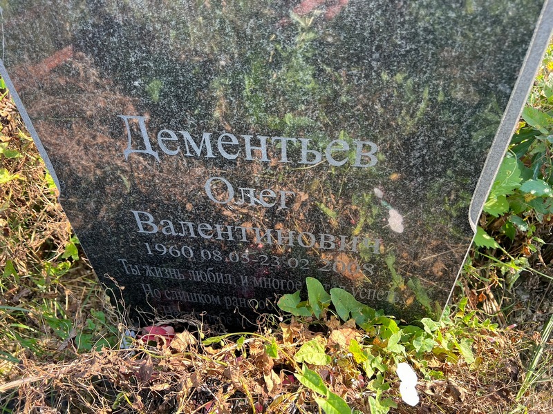 Дементьев