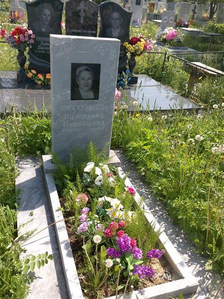 Проскурякова Валентина Николаевна