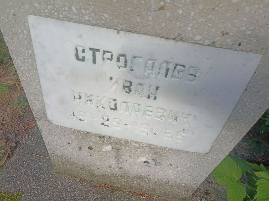 Строгалев Иван Николаевич