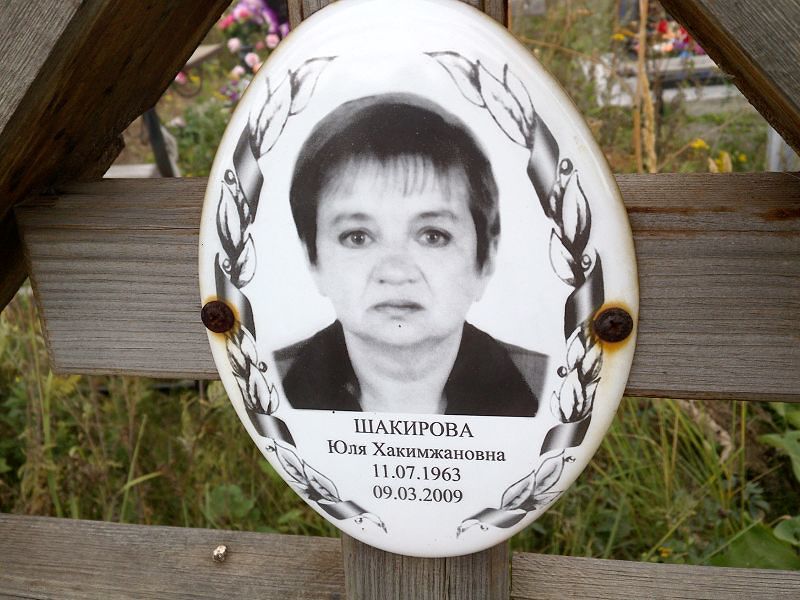 Юля Шакирова Хакимжановна