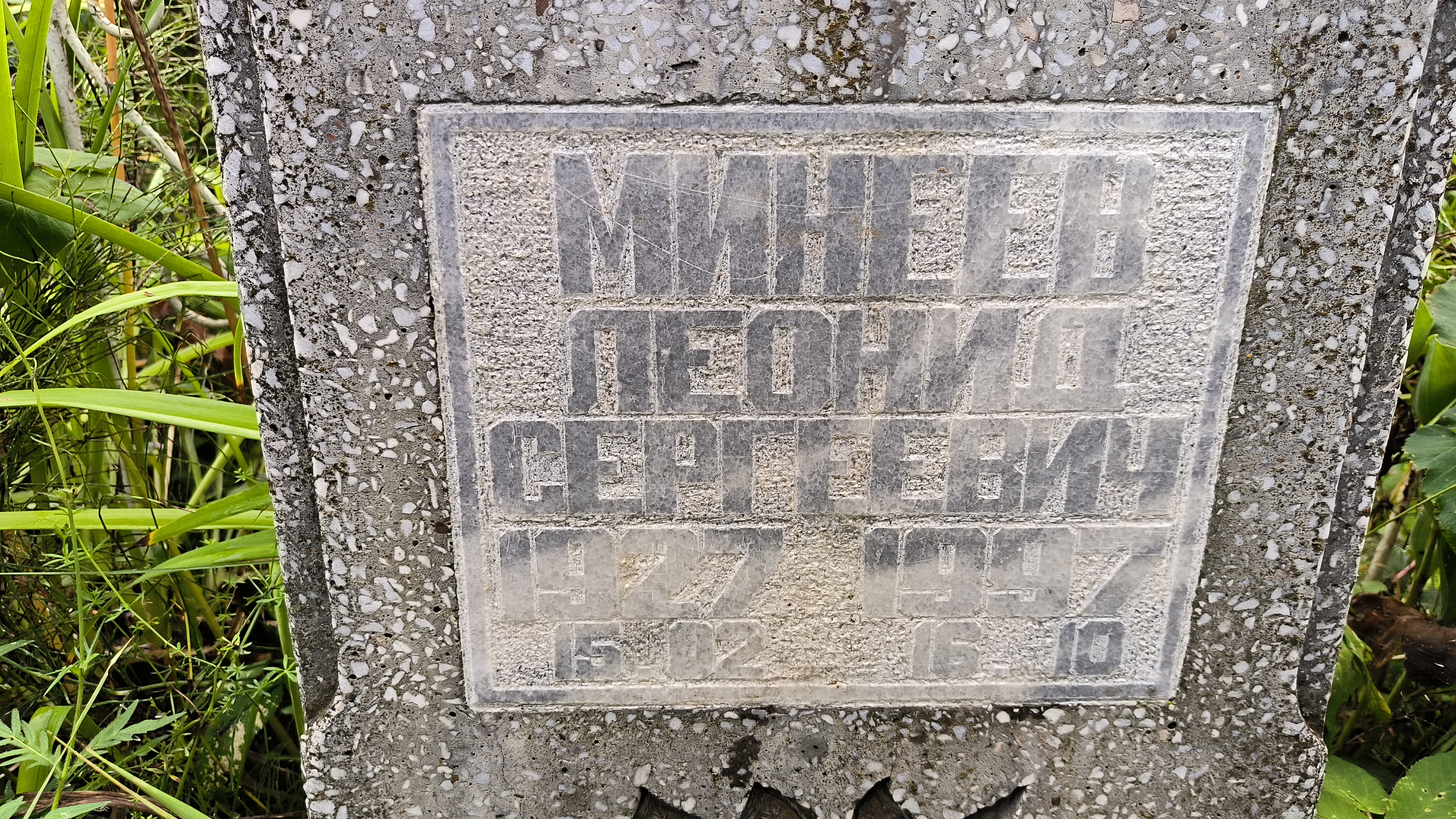 Минеев Леонид Сергеевич