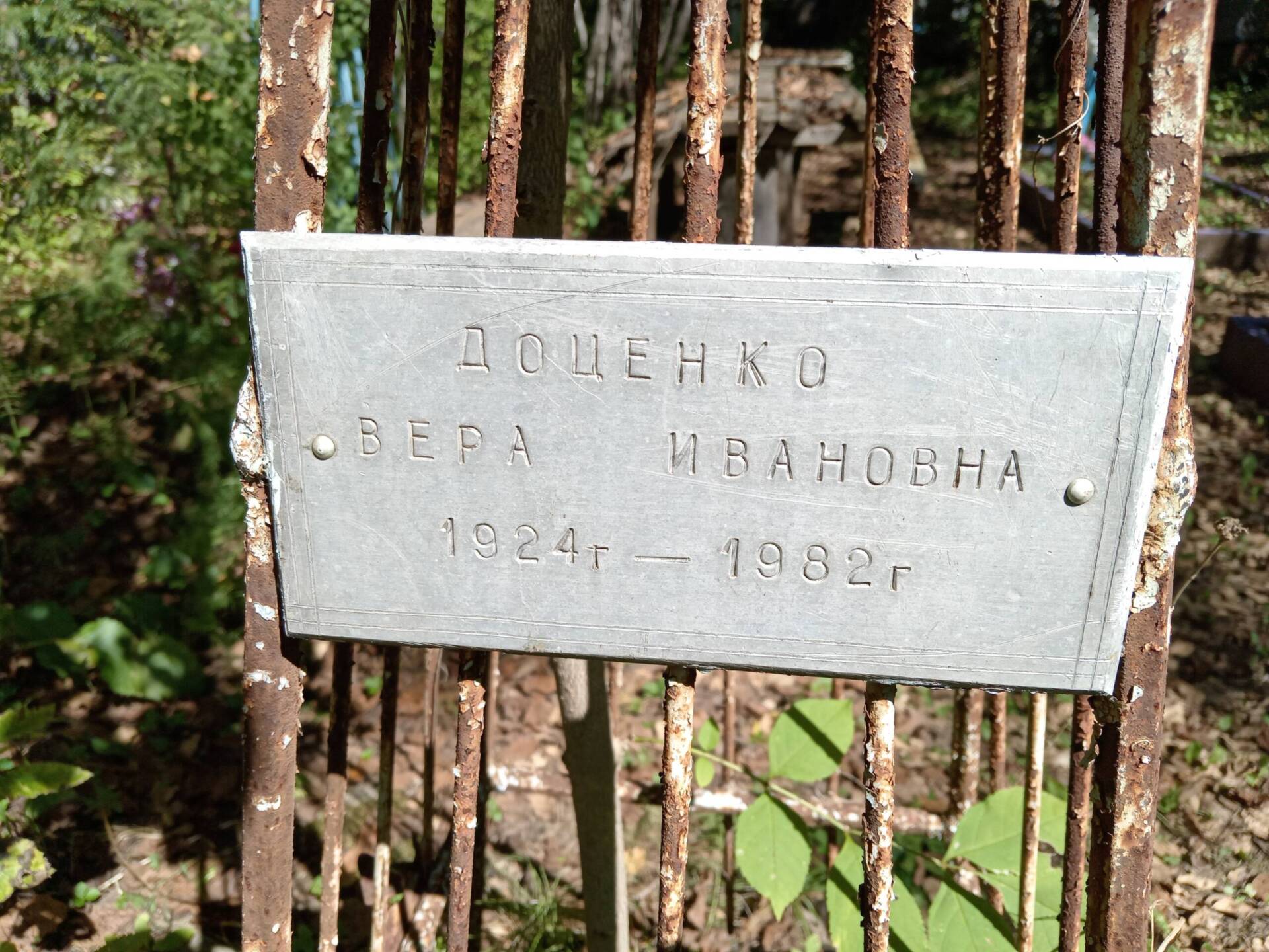 Доценко Вера Ивановна