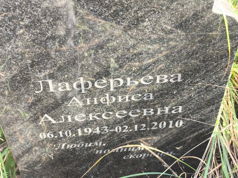 Анфиса Лаферьева Алексеевна
