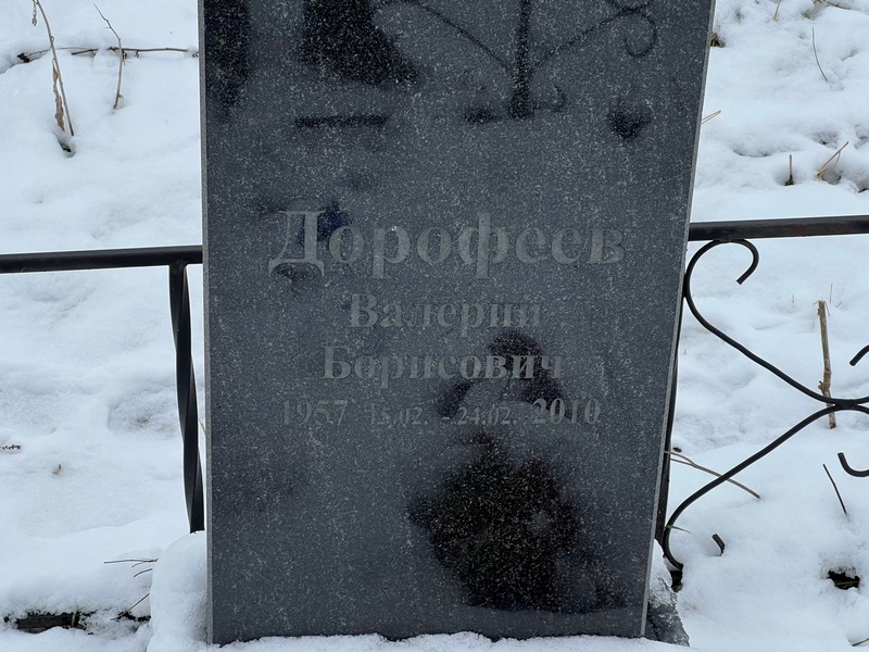 Валерии Дорофеев Борисович