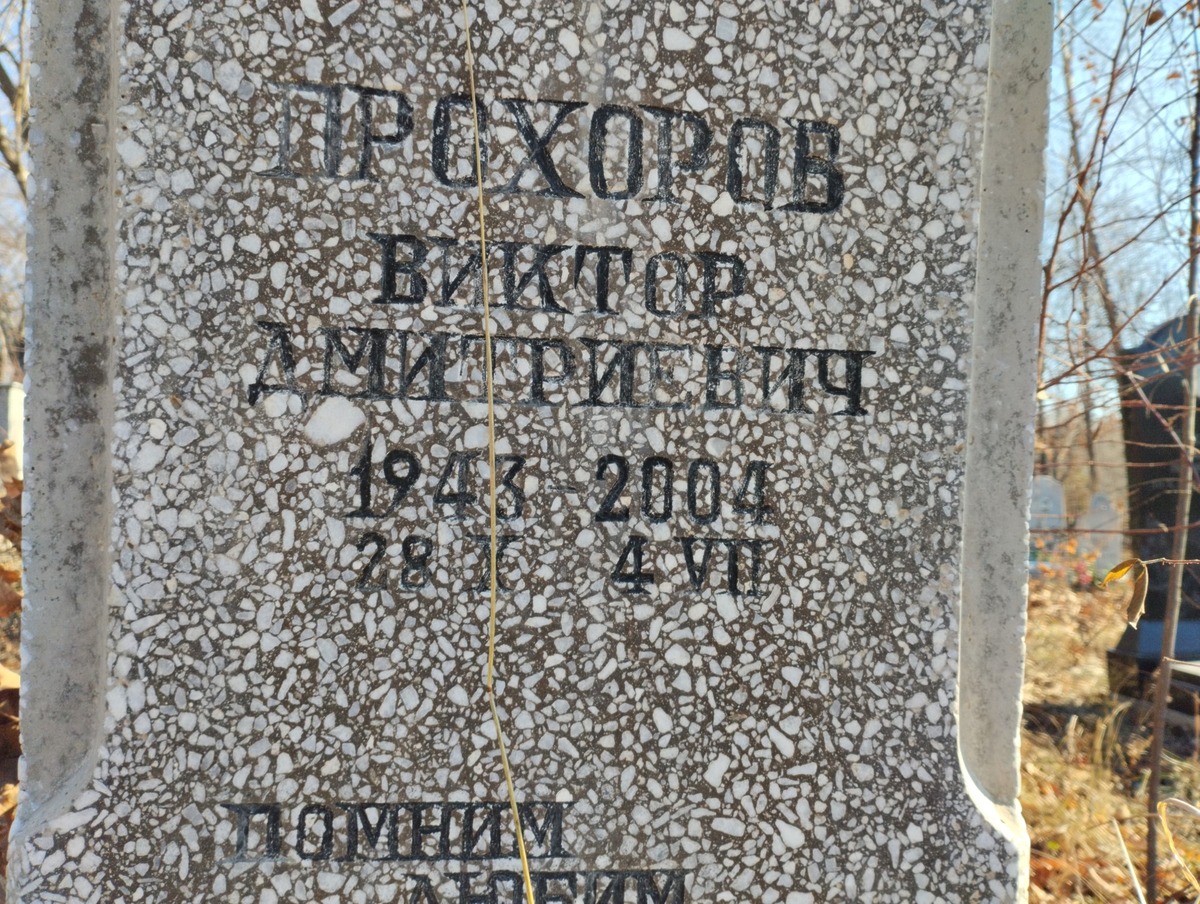 Прохоров Виктор Дмитриевич