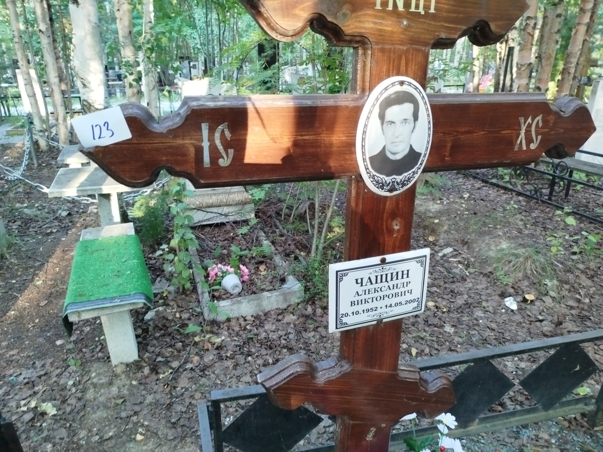 Чащин Александр Викторович