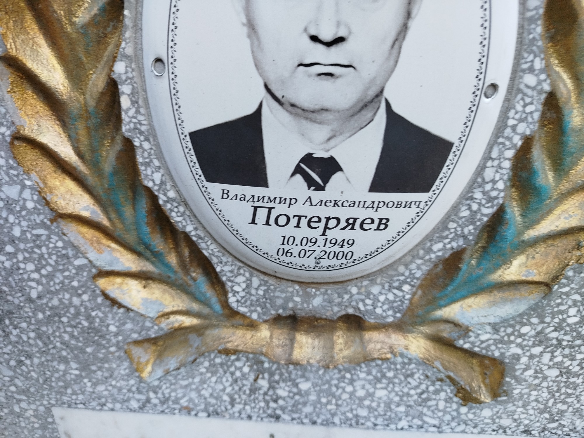 Потеряев Владимир Александрович