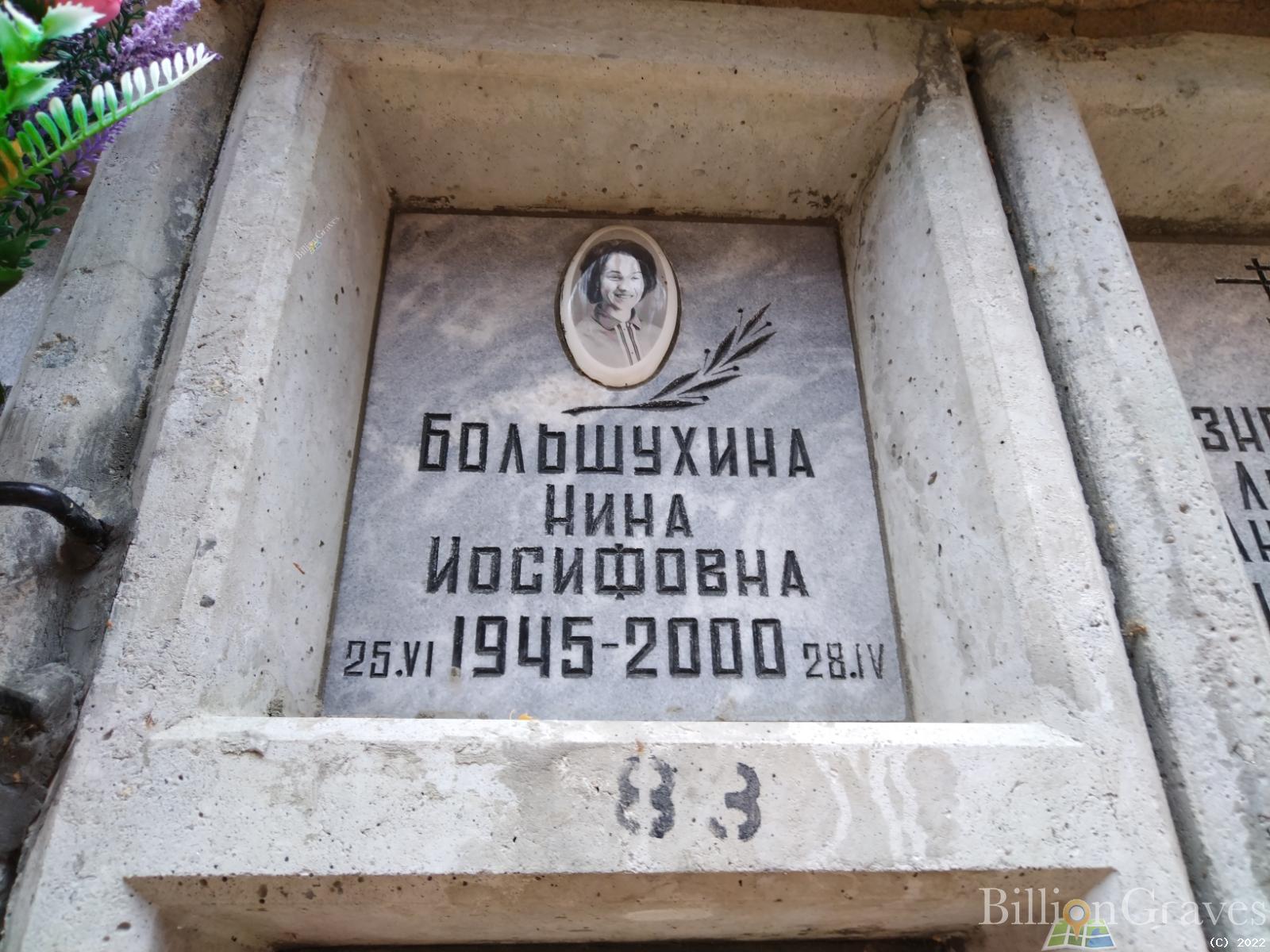 Большухина Нина Иосифовна