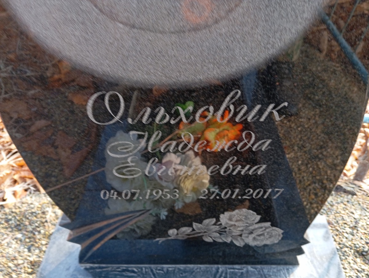Ольховик Надежда Евгеньевна