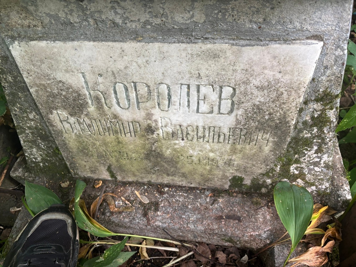 Королев