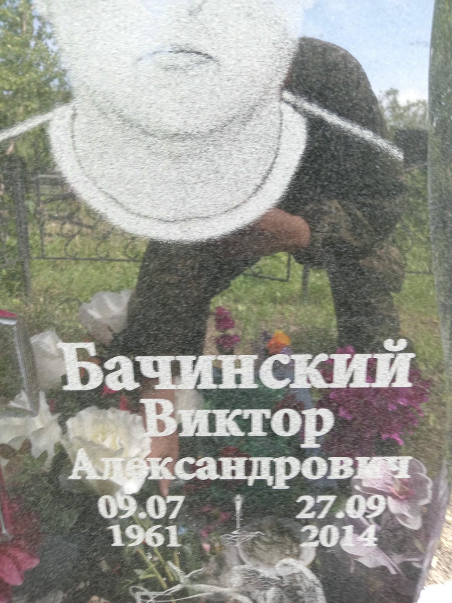 Бачинский Виктор Александрович