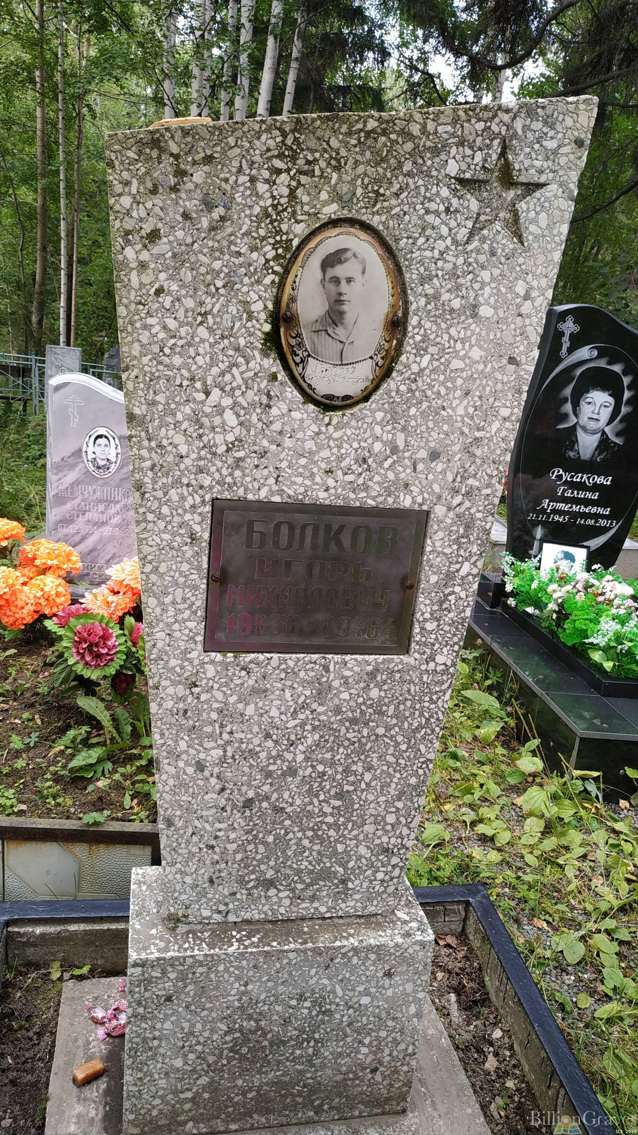 Болков Игорь Михайлович