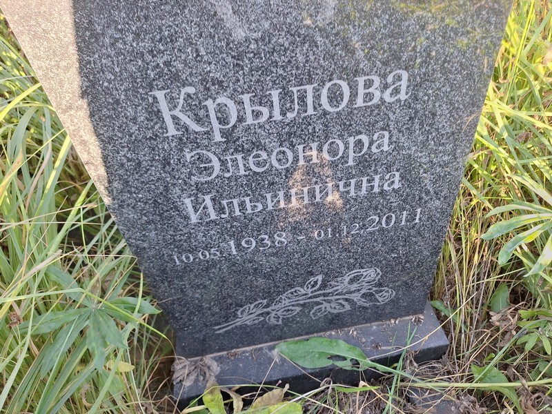 Элеонора Крылова Ильинична