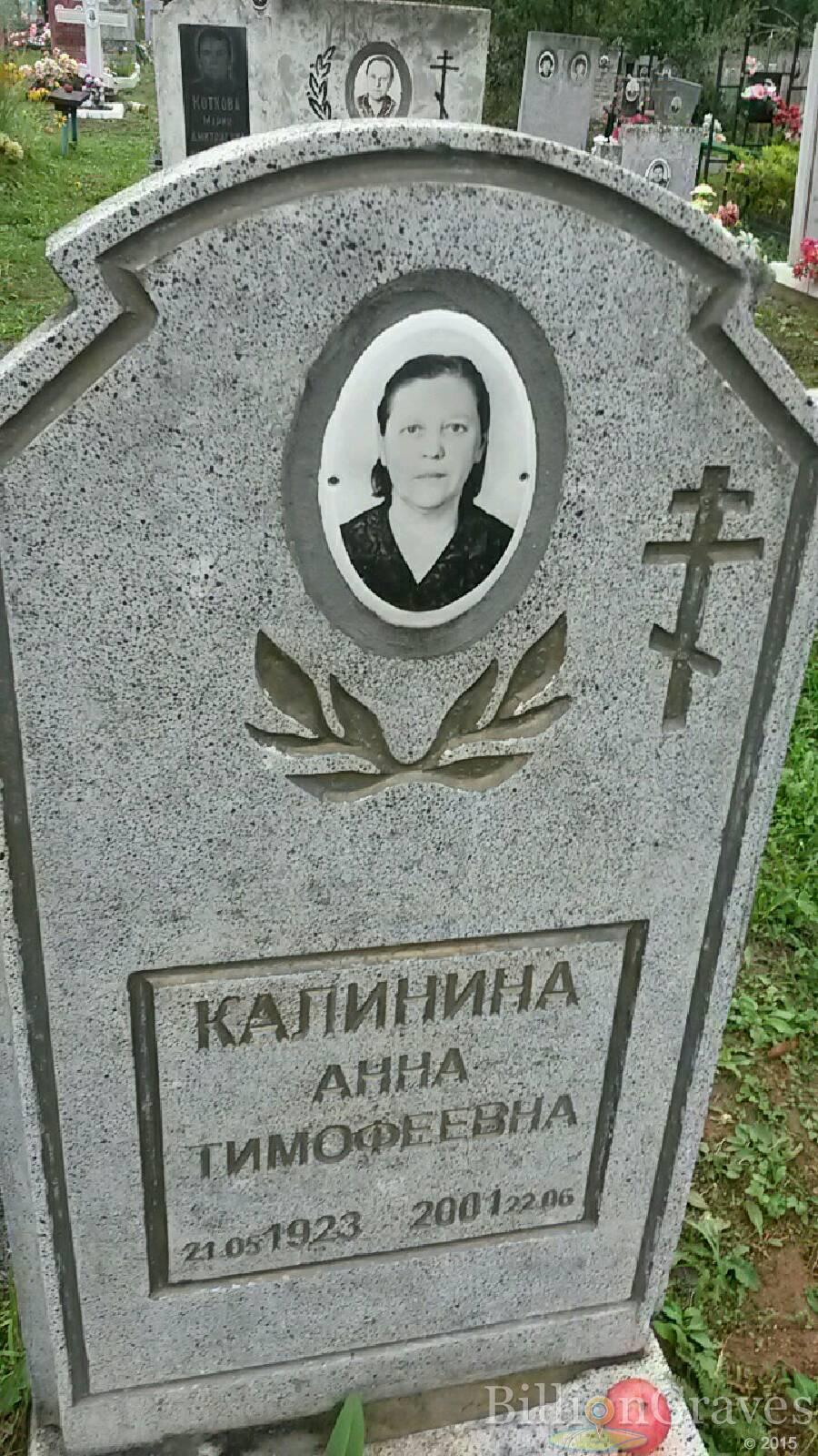 Калинина Анна Тимофеевна