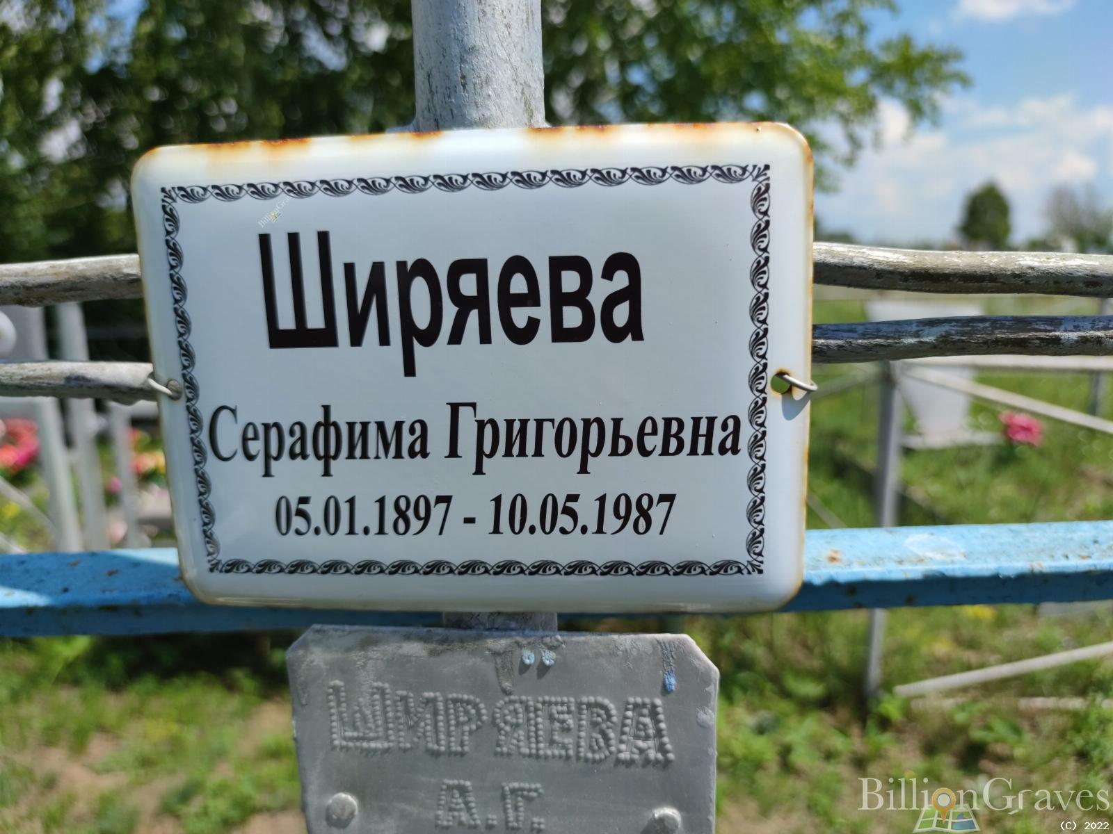 Ширяева Серафима Григорьевна